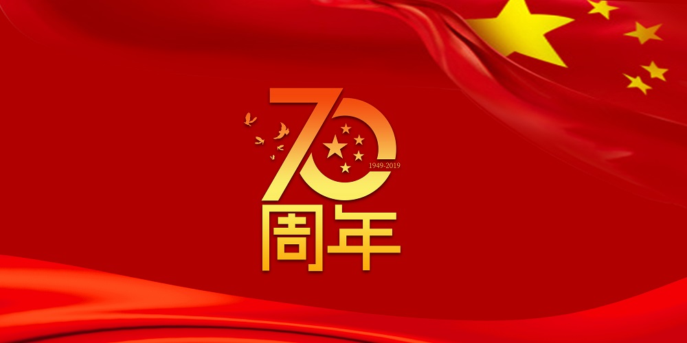 为祖国庆生  为leyu乐鱼加油