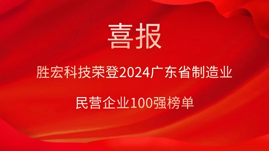 leyu.乐鱼科技荣登2024广东省制造业民营企业100强榜单