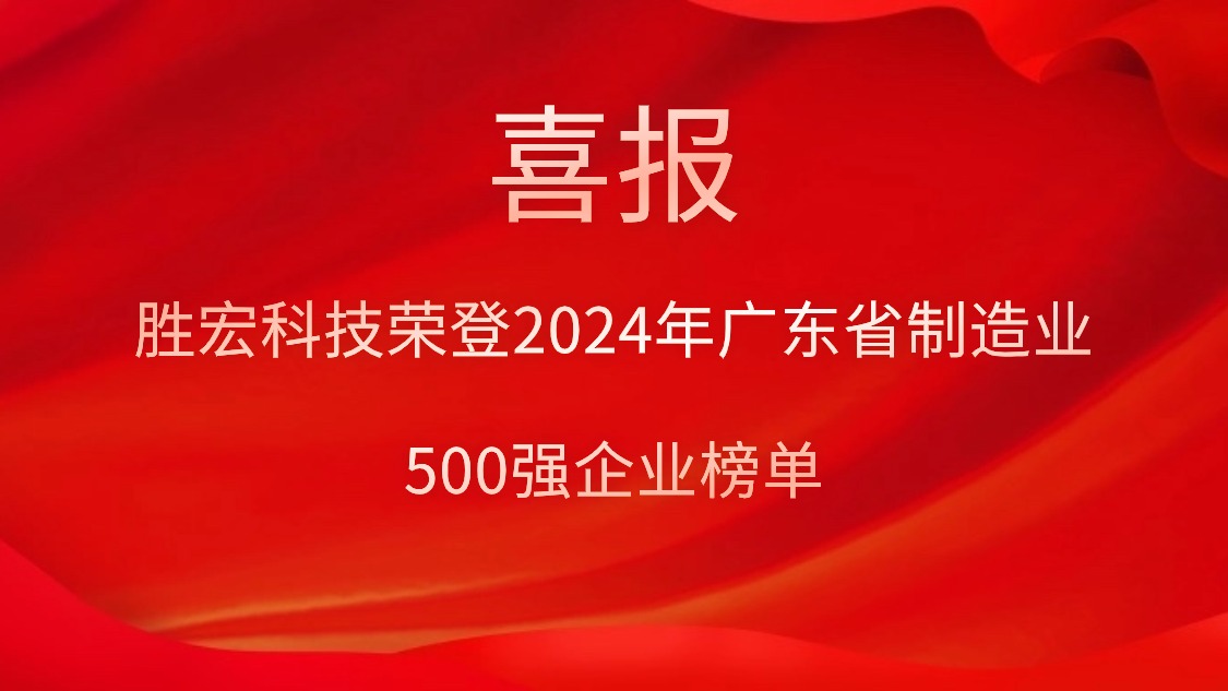 喜报！leyu.乐鱼科技荣登2024年广东省制造业500强企业榜单